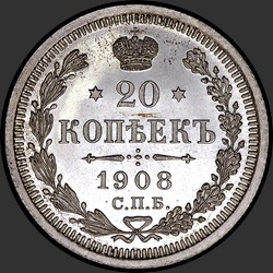 реверс 20 kopecks 1908 "20 копеек 1908"