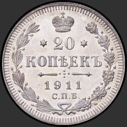 реверс 20 kopecks 1911 "20 копеек 1911"