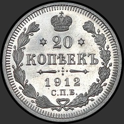 реверс 20 kopecks 1912 "20 копеек 1912 (Э.Б.)"
