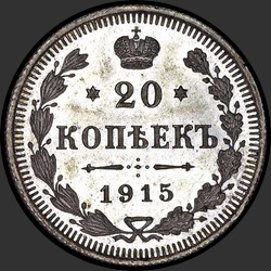 реверс 20 kopecks 1915 "20 копеек 1915"