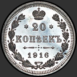 реверс 20 kopecks 1916 "20 копеек 1916"