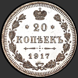 реверс 20 kopecks 1917 "20 копеек 1917"