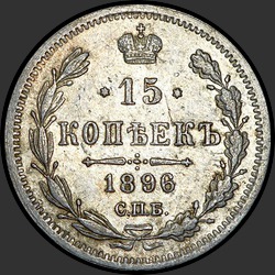 реверс 15 kopecks 1896 "15 копеек 1986"