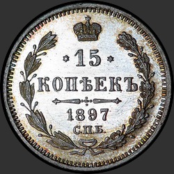 реверс 15 kopecks 1897 "15 копеек 1987"