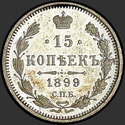 реверс 15 kopecks 1899 "15 копеек 1899 (Э.Б.)"