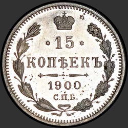 реверс 15 kopecks 1900 "15 копеек 1900"