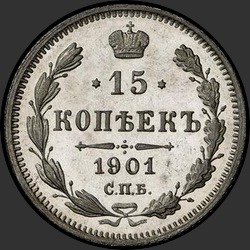 реверс 15 kopecks 1901 "15 копеек 1901 (А.Р.)"