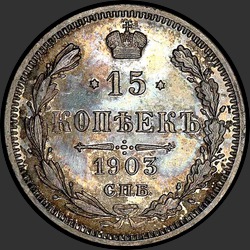 реверс 15 kopecks 1903 "15 копеек 1903"