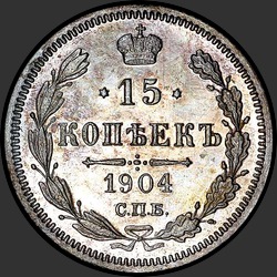 реверс 15 kopecks 1904 "15 копеек 1904"