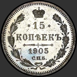 реверс 15 kopecks 1905 "15 копеек 1905"