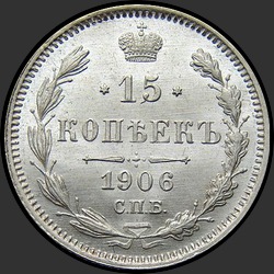 реверс 15 kopecks 1906 "15 копеек 1906"