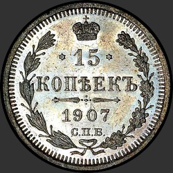реверс 15 kopecks 1907 "15 копеек 1907"
