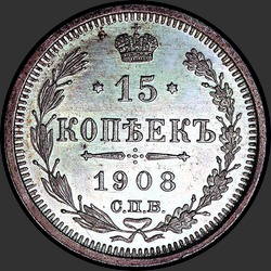 реверс 15 kopecks 1908 "15 копеек 1908"