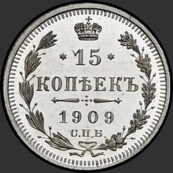 реверс 15 kopecks 1909 "15 копеек 1909"