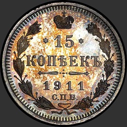 реверс 15 копеек 1911 "15 копеек 1911"