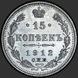 реверс 15 kopecks 1912 "15 копеек 1912 (Э.Б.)"