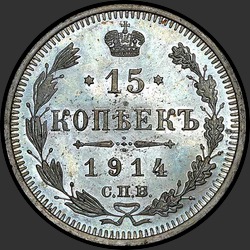 реверс 15 kopecks 1914 "15 копеек 1914"