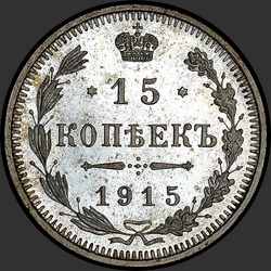 реверс 15 kopecks 1915 "15 копеек 1915"
