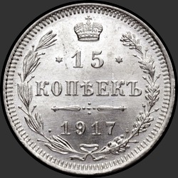 реверс 15 kopecks 1917 "15 копеек 1917"