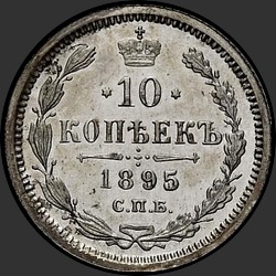 реверс 10 копеек 1895 "10 копеек 1895"