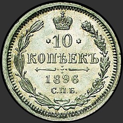 реверс 10 kopecks 1896 "10 копеек 1896"