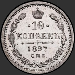 реверс 10 копеек 1897 "10 копеек 1897"