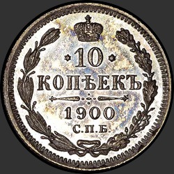 реверс 10 kopecks 1900 "10 копеек 1900"