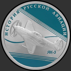 реверс 1 рубль 2014 "ЯК-3"