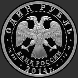 аверс 1 ruble 2014 "ЯК-3"