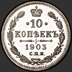 реверс 10 kopecks 1903 "10 копеек 1903"