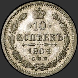 реверс 10 kopecks 1904 "10 копеек 1904"