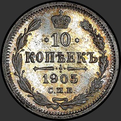реверс 10 kopecks 1905 "10 копеек 1905"
