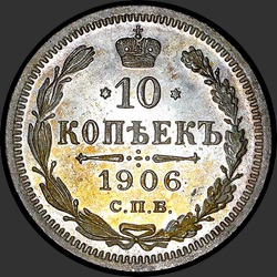 реверс 10 kopecks 1906 "10 копеек 1906"