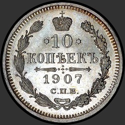реверс 10 kopecks 1907 "10 копеек 1907"