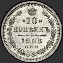 реверс 10 kopecks 1908 "10 копеек 1908"