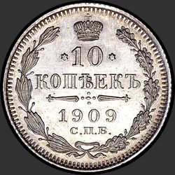 реверс 10 kopecks 1909 "10 копеек 1909"