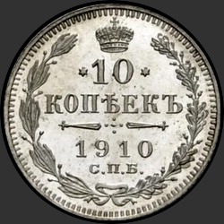 реверс 10 копеек 1910 "10 копеек 1910"
