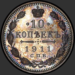 реверс 10 kopecks 1911 "10 копеек 1911"