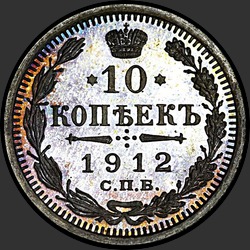 реверс 10 kopecks 1912 "10 копеек 1912"