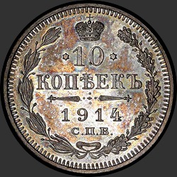 реверс 10 kopecks 1914 "10 копеек 1914"