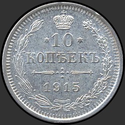 реверс 10 kopecks 1915 "10 копеек 1915"