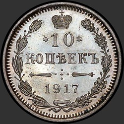 реверс 10 kopecks 1917 "10 копеек 1917"