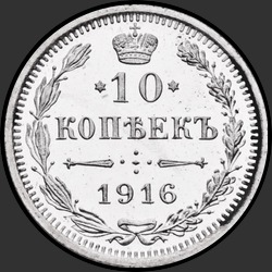 реверс 10 kopecks 1916 "1916 में 10 सेंट (पत्र के बिना - ओसाका मिंट)"