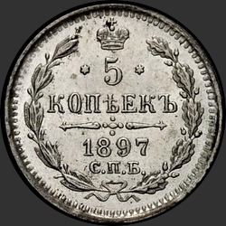 реверс 5 копеек 1897 "5 копеек 1897 гг."