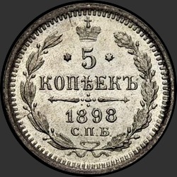 реверс 5 kopecks 1898 "5 копеек 1898 гг."