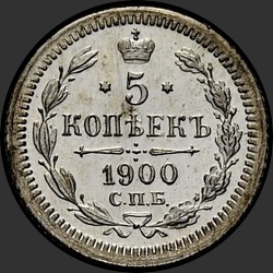 реверс 5 kopecks 1900 "5 копеек 1900"