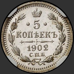 реверс 5 kopecks 1902 "5 копеек 1902"