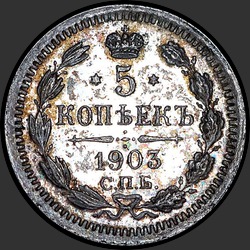 реверс 5 kopecks 1904 "5 копеек 1904"