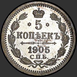 реверс 5 kopecks 1905 "5 копеек 1905"