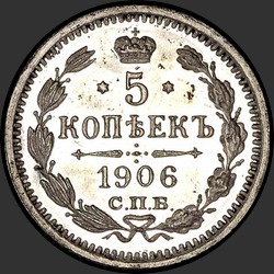 реверс 5 kopecks 1906 "5 копеек 1906"